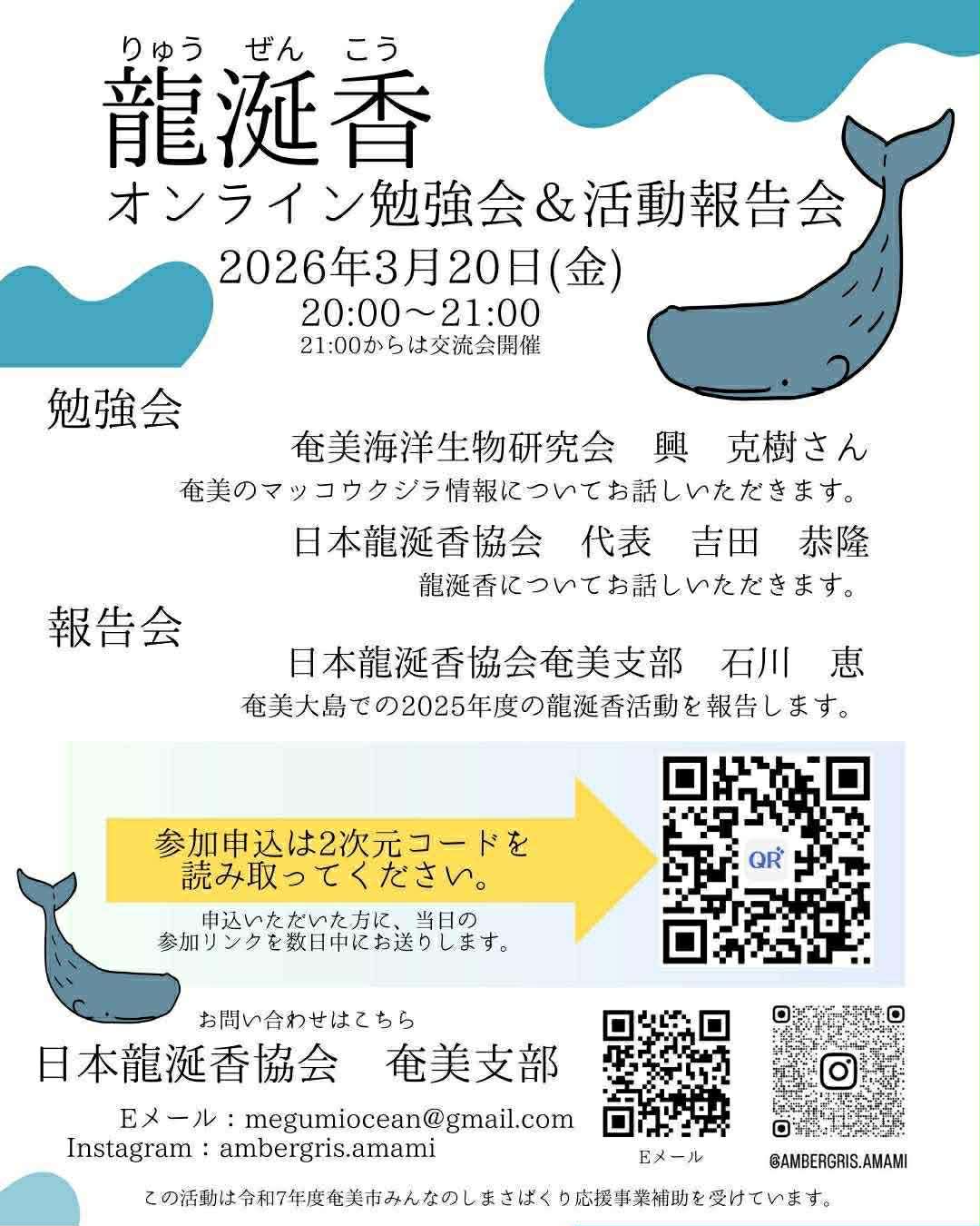 龍涎香オンライン勉強会＆活動報告会 3月20日(金)